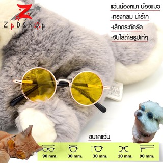 zpdshop แว่นแฟชั่นสุนัข แว่นหมา แว่นแมว แว่นสุนัข ทรงกลม คละสี