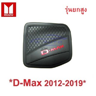 รุ่นยกสูง! ครอบฝาถังน้ำมัน Isuzu D-max 2012-2019 Dmax อีซูซุ ดีแม็กซ์ 2-4 ประตู d max ดำด้านโลโก้แดง ครอบฝาถัง ถังน้ำมัน