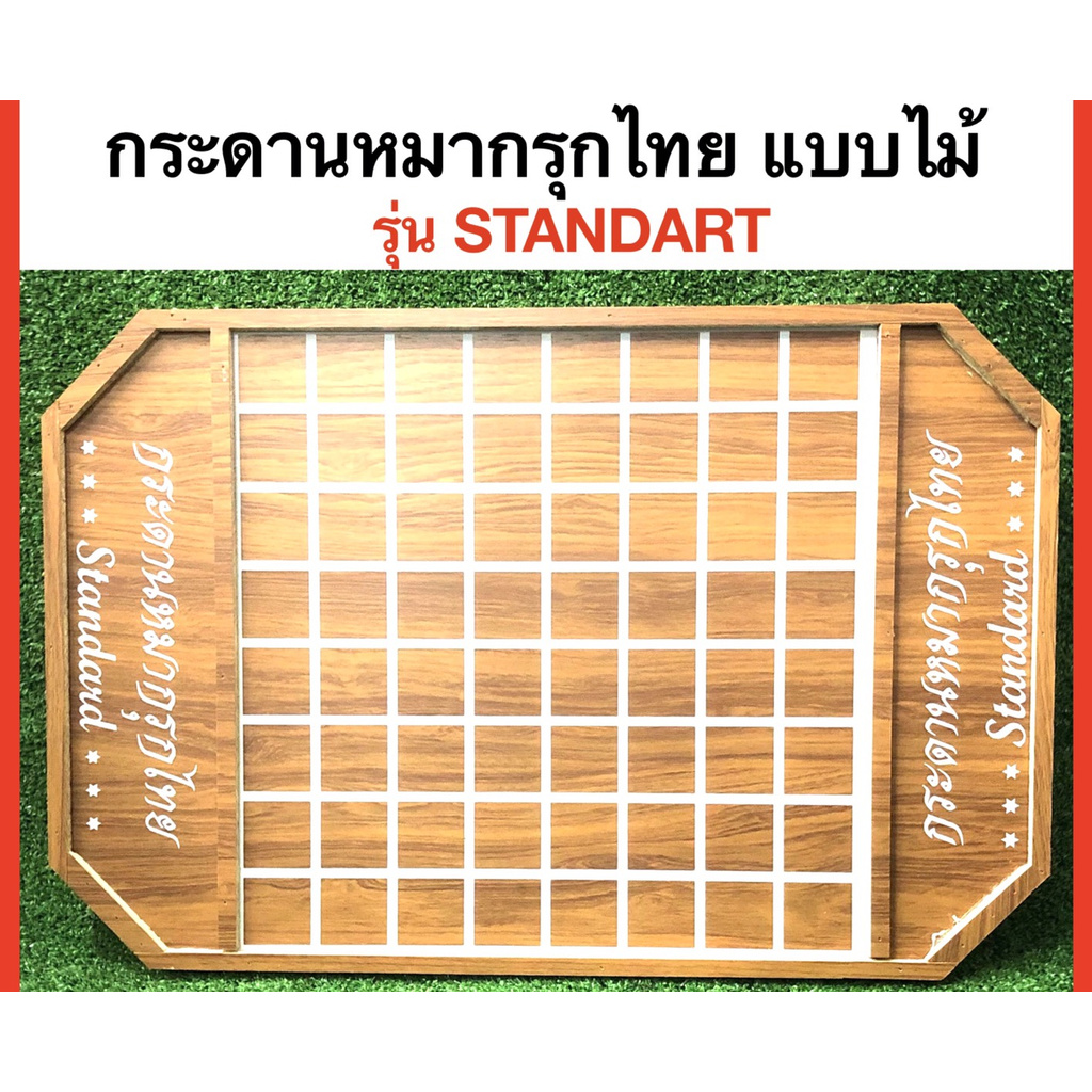 Thai Chessboard กระดานหมากรุกไทย แบบไม้ รุ่น Standart -วัสดุ : ไม้อัดพาติเคิล -ขนาดกระดาน : กว้าง 40 x ยาว 60 x หนา 2