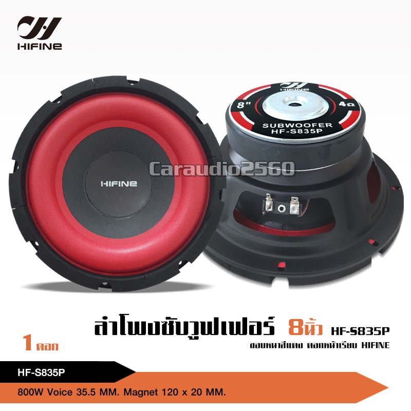 caraudio2560 ลำโพงซับ 8 นิ้ว Hifine ซับวูฟเฟอร์ โครงเหล็กปั๊ม แม่เหล็ก120*20มิล วอยซ์35.5มิล