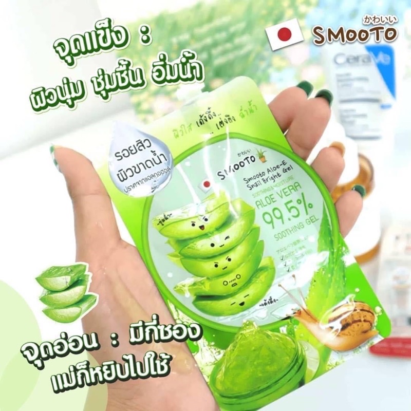 🌵Smooto Aloe-E Snail Bright Gel สมูทโตะว่านหาง (1 ซอง) ว่านหางจระเข้