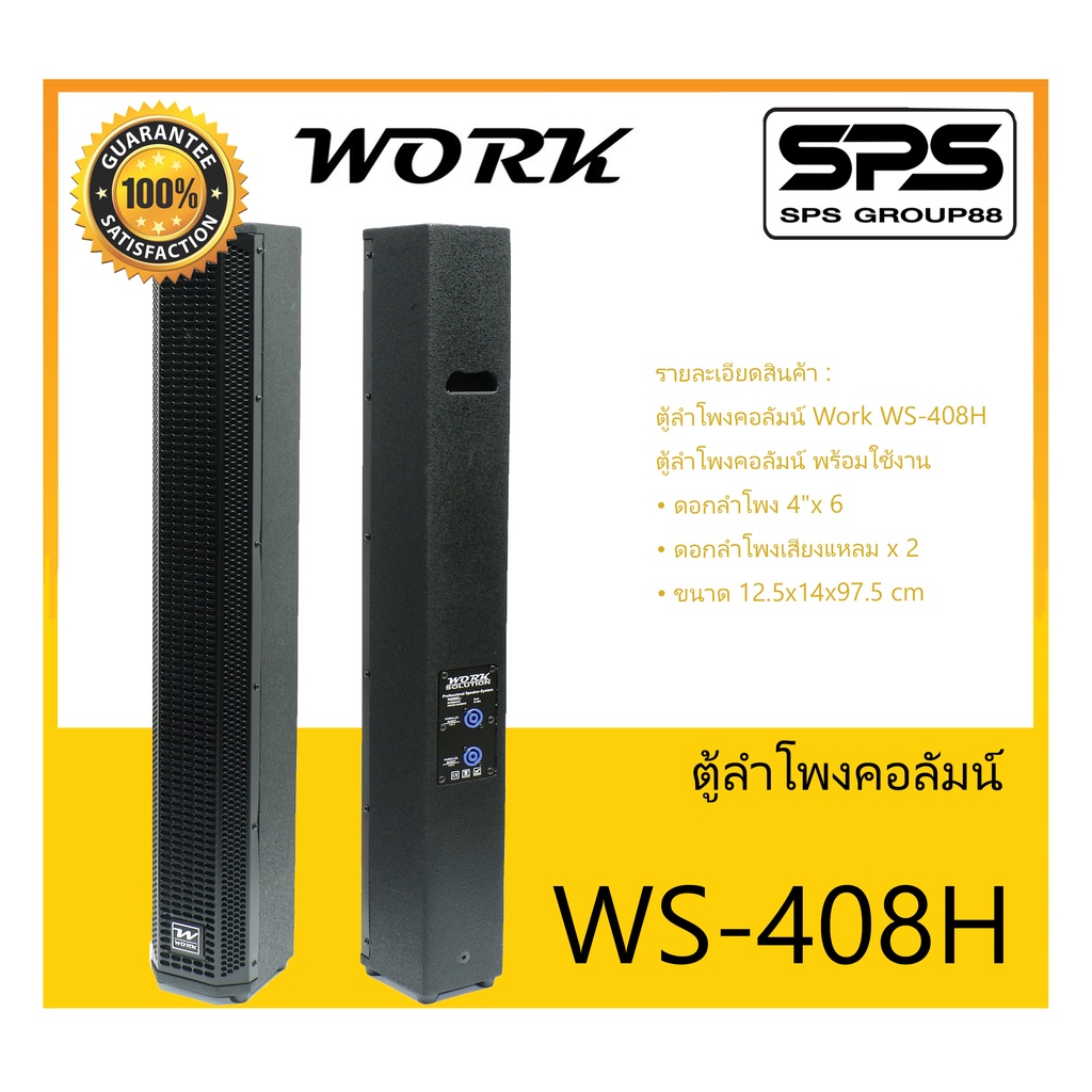 LOUDSPEAKER ตู้ลำโพงคอลัมน์ รุ่น WS-408H ยี่ห้อ Work Solution สินค้าพร้อมส่ง ส่งไวววววว