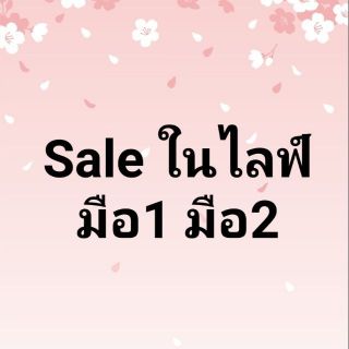 ‼️SALE‼️สินค้าราคาเทสุดๆ