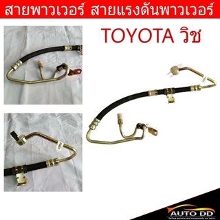 สายพาวเวอร์ TOYOTA วิช สายแรงดันพาวเวอร์ ท่อแรงดันพาวเวอร์ 44410-68010 OB