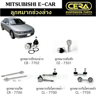 CERA ลูกหมากช่วงล่าง MITSUBISHI E-CAR ลูกหมากปีกนกล่าง ลูกหมากคันชัก ลูกหมากแร็ค กันโคลงหน้า กันโคลงหลัง