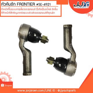 หัวคันชัก FRONTIER #SE-4921 สินค้าคุณภาพสูงได้มาตรฐาน แข็งแรงทนทาน ด้วยวัสดุคุณภาพดี