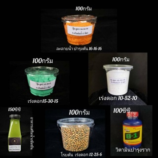 ปุ๋ยบำรุงกล้วยไม้และไม้ประดับ หลายชนิด 100กรัม (เร่งดอก/ สูตรเสมอบำรุงต้น)