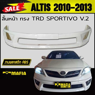 ลิ้นหน้า สเกิร์ตหน้า ALTIS 2010 2011 2012 2013 ทรง SPORTIVO V.2 พลาสติกงานไทย (งานดิบยังไม่ทำสี)