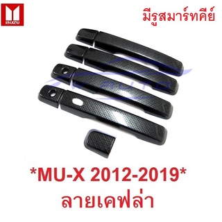 รุ่น TOP ครอบมือเปิดประตู อีซูซุ มิวเอ็กซ์ ดีแม็กซ์ 2012 - 2019 ลายเคฟล่า Isuzu MU-X MUX SUV ครอบมือดึงประตู ครอบมือจับ