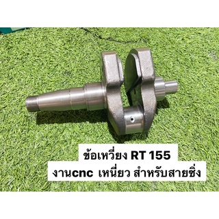 ข้อเหวียง RT140 RT155 งานcnc เหนียว