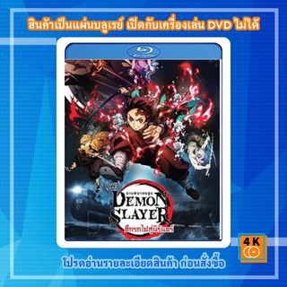 หนัง Bluray Demon Slayer the Movie Mugen Train (2020) ดาบพิฆาตอสูร เดอะมูฟวี่ ศึกรถไฟสู่นิรันดร์