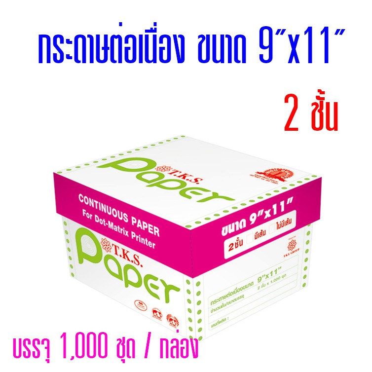 กระดาษต่อเนื่อง T.K.S. แบบมีคาร์บอนสีดำ 9"x11" 2 ชั้น (กดไม่เกิน  2 กล่อง ต่อ 1 คำสั่งซื้อ)