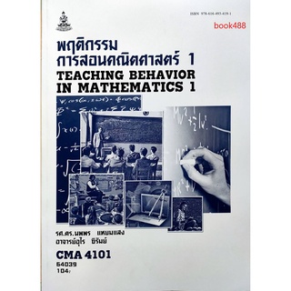 หนังสือเรียน ม ราม CMA4101 ( TL461 ( 361 ) 64039 พฤติกรรมการสอนคณิตศาสตร์ 1 ตำราราม ม ราม หนังสือ หนังสือรามคำแหง