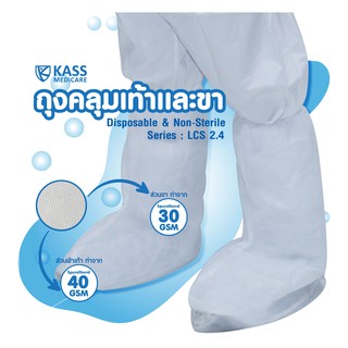 ราคาถุงคลุมขาและเท้า ถุงคลุมเท้า KassMedicare [ Official Store ] Leg Cover Series LCS2.4 ( ราคารวม VAT 7% )