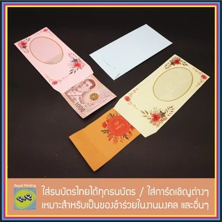 ซองธนบัตร เอนกประสงค์ ใส่เงิน ใส่แบงค์ มีพลาสติกใส ใส่การ์ด ของชำร่วย งานมงคล ลายดอกไม้ ชมพู ฟ้า ซองงานศพ ซองกระดาษ