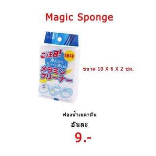 ฟองน้ำเมลามีน ฟองน้ำมหัศจรรย์ เช็ดคราบ ฟองน้ำนาโน Magic Sponge