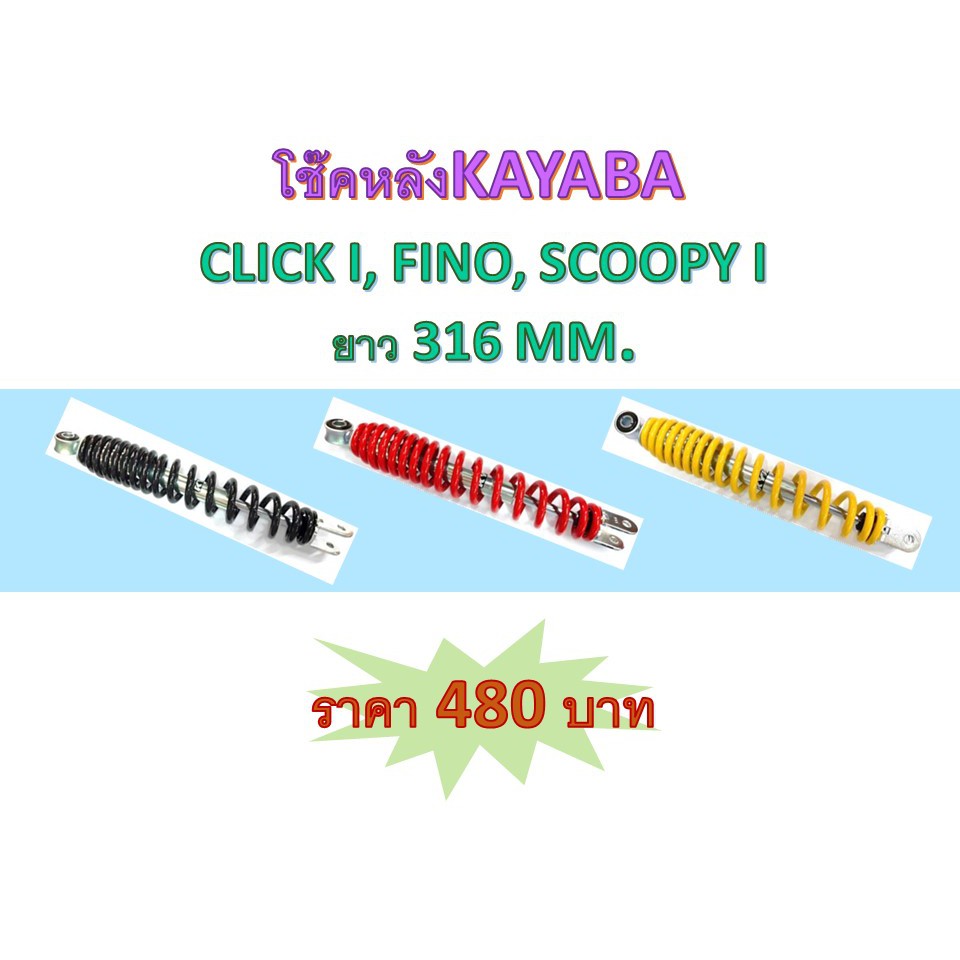 โช๊คหลังKAYABA CLICK I, FINO, SCOOPY I