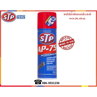 STP สเปรย์น้ำมันอเนกประสงค์ (Multi-Purpose Spray)  250 , 450 ml.