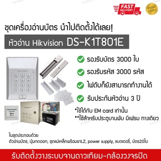 Hikvision DS-K1T801E ชุดระบบทาบบัตรล็อคประตู Access control สามารถนำไปติดตั้งได้ทันที