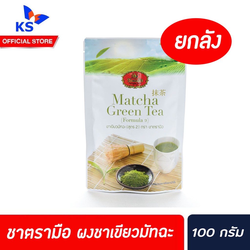 ยกลัง ชาตรามือ ผงชาเขียว มัทฉะ สูตร2 100 กรัม Matcha Green Tea ChaTraMue(0757)
