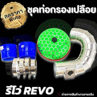 ท่อกรองเปลือย รีโว่ (REVO) แบบควั่น ท่อกรองซิ่ง รีโว่-นิวฟอร์จูน (ท่อกรอง1ท่อน+เข็มขัด4ตัว+ท่อยาง2เส้น+หัวเห็ด1ลูก)