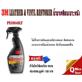 3M Leather Vinyl Restorer PN 39040LT น้ำยาเคลือบเงา เบาะหนัง และ ไวนิล พลาสติก ขนาด 400 ml.