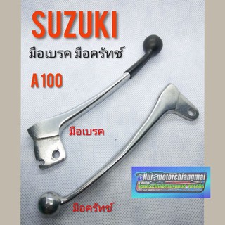 มือเบรค a 100 มือครัทช์ A100 มือเบรค มือครัทช์ suzuki a100 มือเบรค มือครัช suzuki เอ100 ซูซูกิ a100