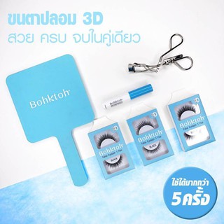 **ของแท้**/พร้อมส่ง* ใหม่‼️ขนตาปลอมขนมิงค์ Bohktoh 3D แพ็คเดี่ยว💯❗️