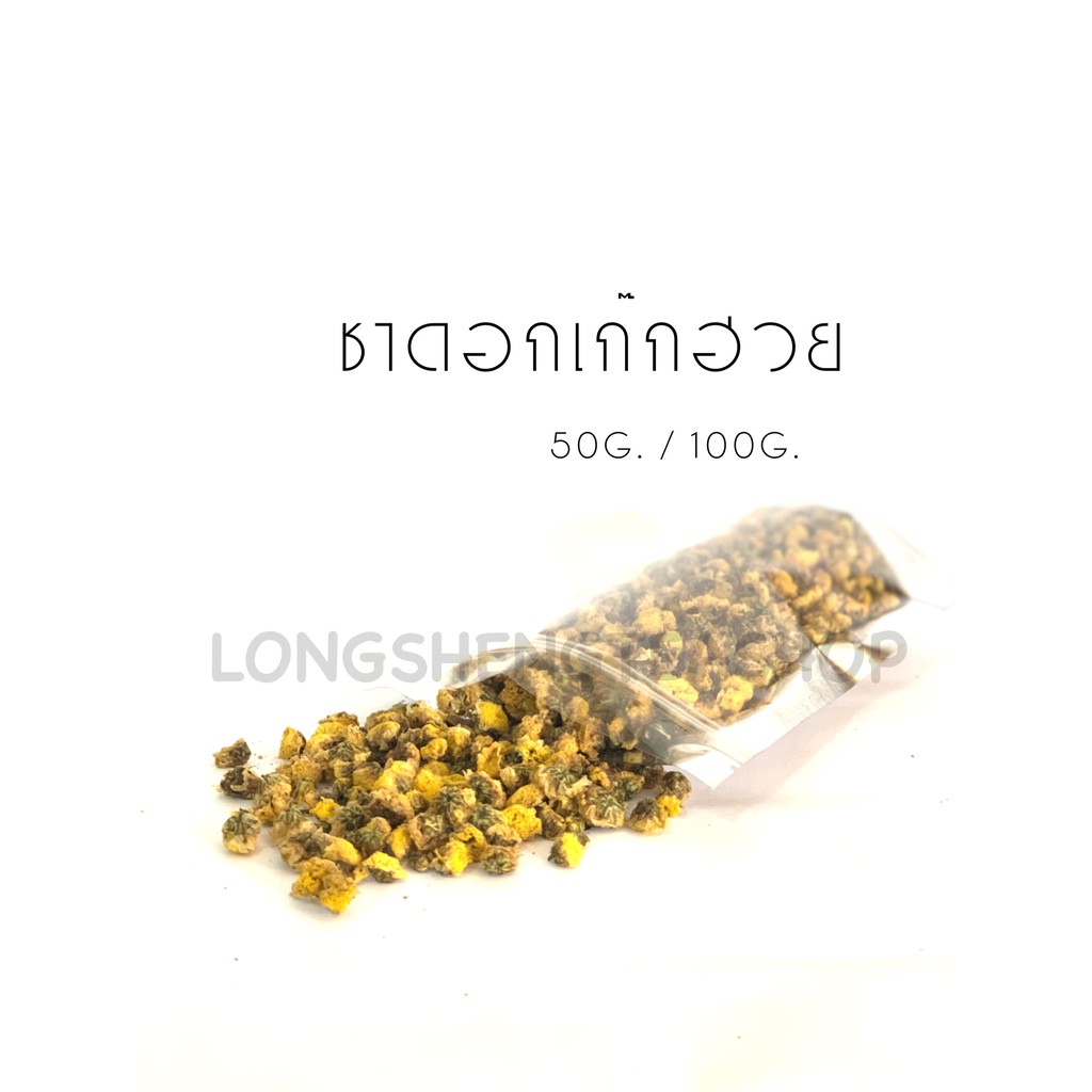 ชาดอกเก๊กฮวย ดอกเก๊กฮวย ขนาด 50g/100g พร้อมส่ง