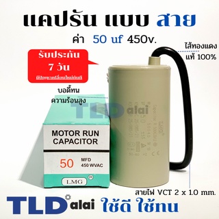 แคปรัน ชนิดสาย📌ทองแดงแท้📌 50uF 450V. คาปาซิเตอร์ รัน ยี่ห้อ LMG capacitor ตัวเก็บประจุไฟฟ้า อะไหล่ปั๊ม อะไหล่มอเตอร์ ...