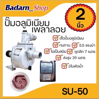 ปั๊มอลูมิเนียมเพลาลอย(2นิ้ว)SU-50 ทนทาน 5.5 แรงม้า