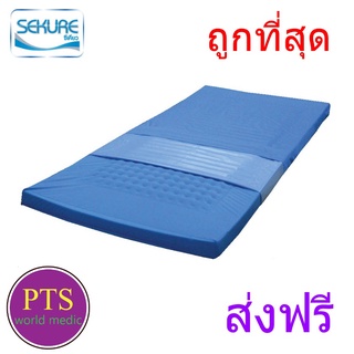 ที่นอนเจลป้องกันแผลกดทับ ยี่ห้อ Sekure รุ่น Value (เจลเฉพาะตรงกลาง) (ส่งฟรี)