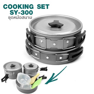 ชุดหม้อสนาม ชุดหม้อปิคนิค COOKING SET SY-300 สำหรับ 2-3 คน รุ่น SY-300-07C-K2