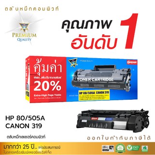 ตลับหมึกคอมพิวท์ รุ่น HP 505A / CF280A (80A) ใช้กับเครื่อง LaserJet Pro 400 M401A มีใบกำกับภาษีไปพร้อมสินค้า ดำเข้ม