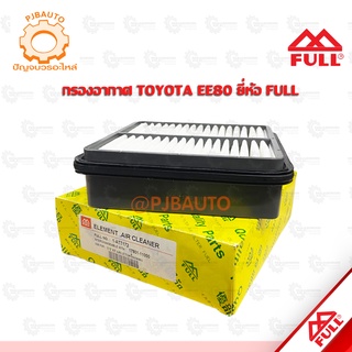 กรองอากาศ TOYOTA EP80 EL44 นี่ห้อ FULL  #5400099705056