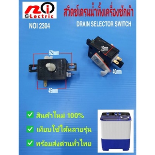 แกนเปิด-ปิดน้ำทิ้งเครื่องซักผ้าถังคู่,สวิตซ์เดรนน้ำทิ้ง,Drain selector switch เครื่องซักผ้า 2 ถัง