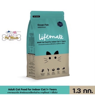 1.3kg.Lifemate cat indoor ปลาทะเล เลี้ยงในบ้าน