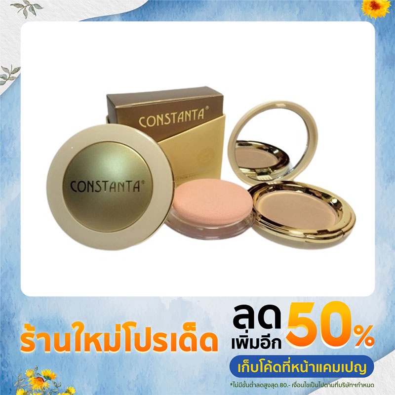 แป้งเนียน ปกปิด กันน้ำ กันเหงื่อ ผิวชุ่มชื้นยาวนานต่อเนื่อง แป้งพัฟ แบรนด์เยอรมัน CONSTANTA แท้100%