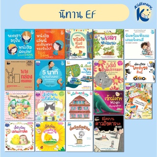 🎈หมอประเสริฐแนะนำ🎈 นิทาน EF (ปกอ่อน)- Set 10 พวกเราอยู่ในหนังสือผิดเล่ม ไม่ใช่กล่องหรอกนะ 5นาที (นานจังเลย) เจ้าทีเร็กซ์