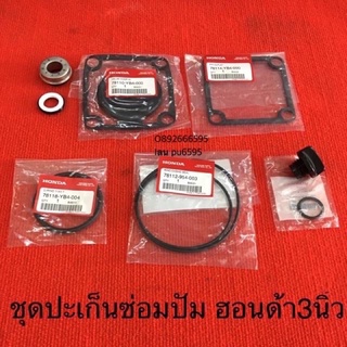 อะไหล่ปั้ม ฮอนด้า 3นิ้ว ของแท้ HONDA ปั้มน้ำ เครื่องสูบน้ำ โอริง ซีล ลิ้นปั้ม