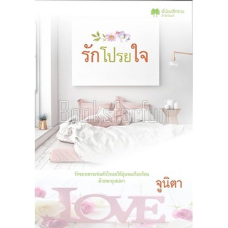 รักโปรยใจ / จูนิตา ดาราพิณ / ใหม่ ทำมือ B1F