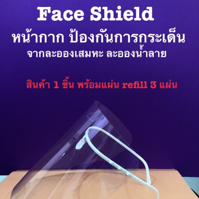 Face shield  medical grade  หน้ากากป้องกันการกระเด็นของละอองเสมหะ ละอองน้ำลาย