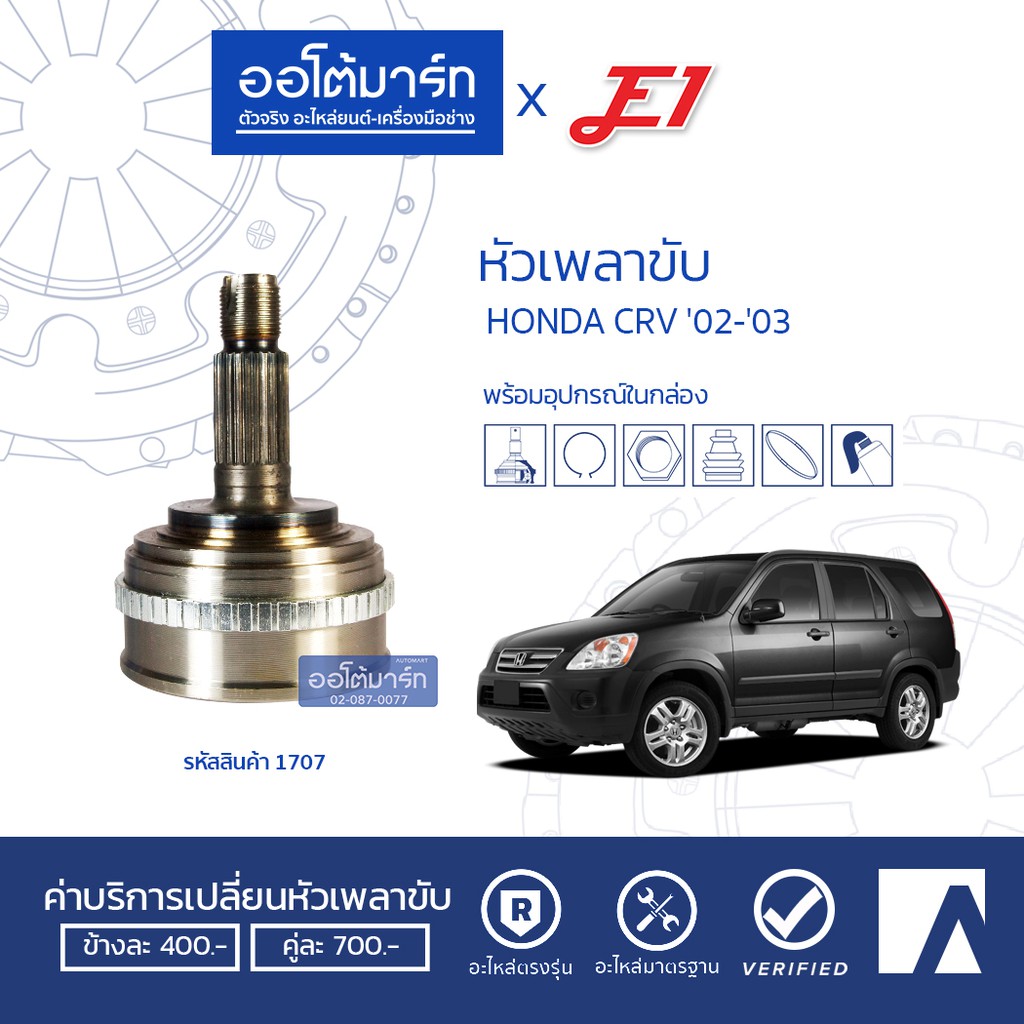 E1 หัวเพลาขับ HONDA CRV '02-'03 A26-F32-O60 HO-843A จำนวน 1 ตัว