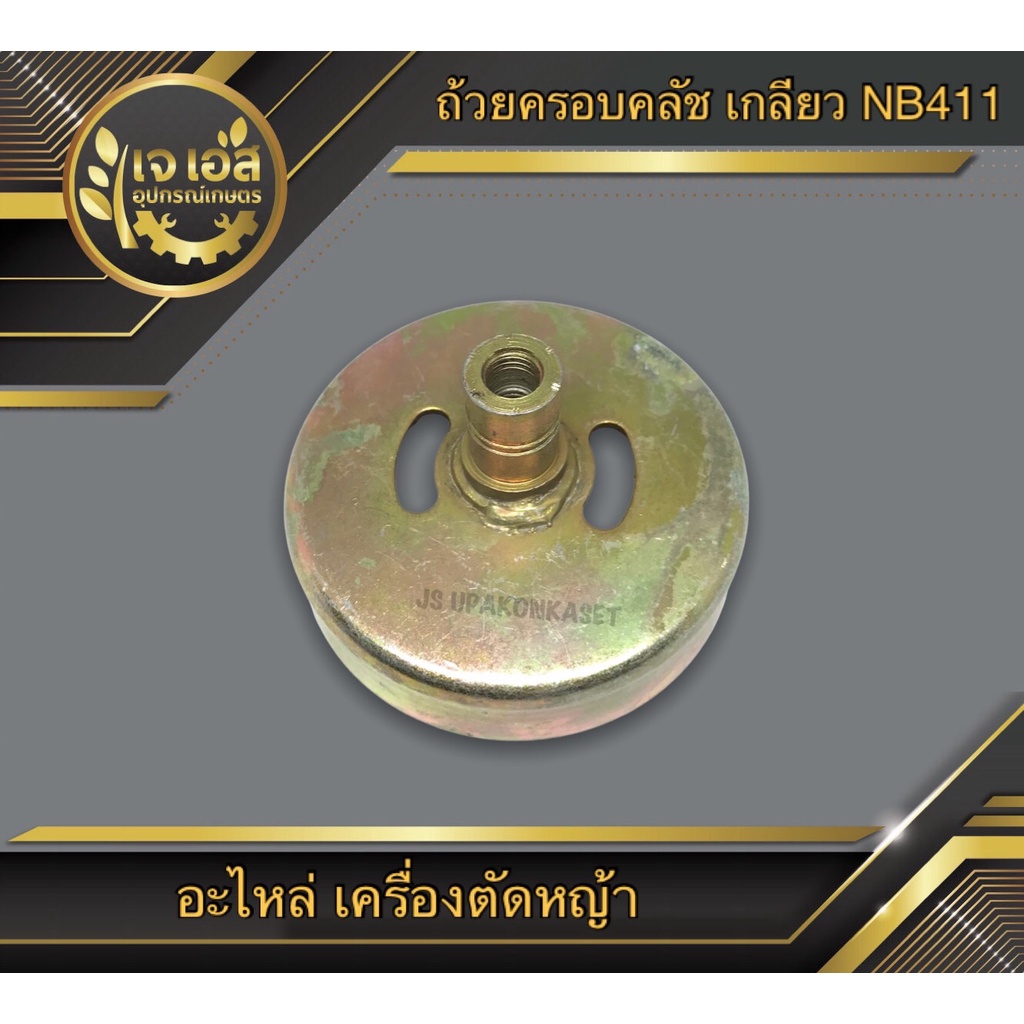 ถ้วยครอบคลัชท์ NB411 เกลียว MARTENS