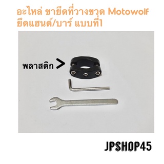 อะไหล่ ขายึด ที่วางขวดน้ำ Motowolf แบบยึดแฮนด์/บาร์