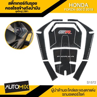 สติ๊กเกอร์กันรอยคอลโซลข้างถังน้ำมัน สำหรับ HONDA FORZA-300 ปี2018 (ชุดใหญ่) สีดำ อะไหล่แต่งรถมอไซค์ S-1572