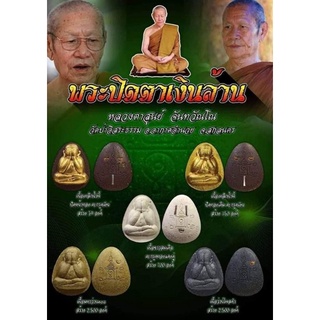 พระปิดตาเงินล้าน ปี63หลวงปู่สูนย์ จ.สกลนคร