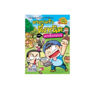 Nanmeebooks หนังสือ เศรษฐีออนไลน์ เล่ม 37 ชุด ครอบครัวตึ๋งหนืด