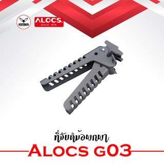 ที่จับหม้อพกพา Alocs ของแท้ ราคาถูก 145 บาท จ้า