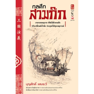 หนังสือ กลศึกสามก๊ก ผู้เขียน: บุญศักดิ์ แสงระวี  Sukkhapabjai(สุขภาพใจ)